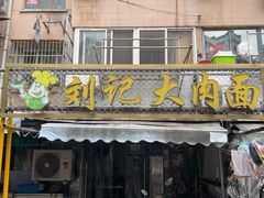 -刘记大肉面(三牌楼大街店)