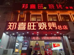-郑喜旺烧烤(郑州总店)