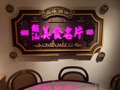 -春梅里卤鹅馆·47年老字号(中山路店)