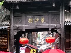 门面-捞沙巷