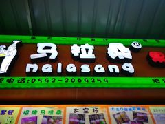 -马拉桑果汁(龙头路总店)