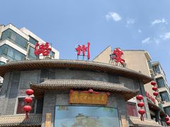 -潞州宴·长治人的会客厅(长兴北路店)