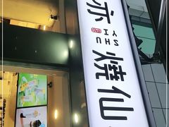 门面-书亦烧仙草(新都会店)