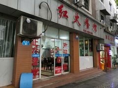 门面-红火餐馆(向阳街店)