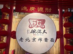 -大海碗·炸酱面·烤鸭·京菜(天坛店)