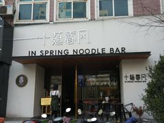 门面-十面春风·江南面馆(崇宁路店)