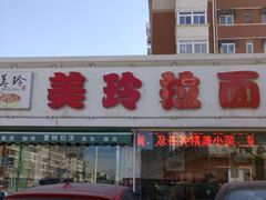-美玲拉面(鞍山西道店)