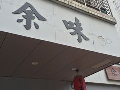 -余味