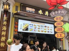 -水井拉粉油条(赤坎民国风情街店)