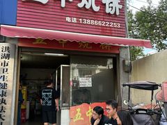 -五中炕饼