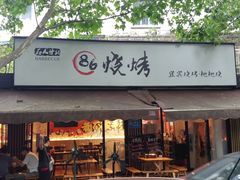 门面-86烧烤 | 江湖菜(石人总店)