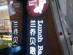 -兰乔贝恩动物奶油生日蛋糕(龙之梦大都汇店)