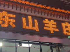 -东山羊庄(八卦岭店)