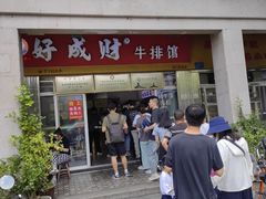 -好成财牛排馆(涂门街总店)