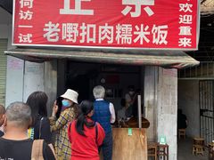 门面-老嘢扣肉糯米饭(云亭街店)