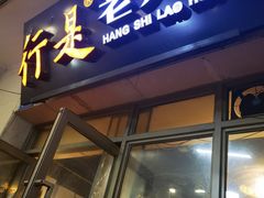 -行是老火锅(恒大御龙天峰店)