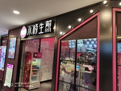 门面-小杨生煎(湟普汇店)