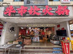 -牛市坎火锅(建设路店)