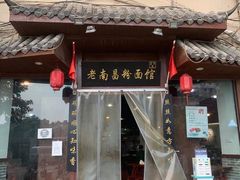 门面-老南昌粉面馆(绳金塔店)