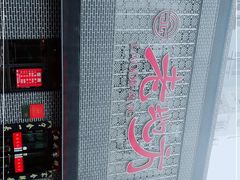 -老地方农家菜(昌黎一店)