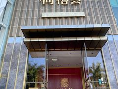 门面-同禧荟·港味海鲜火锅·粤菜(三亚湾店)