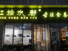 -红糖水都·女生特炖·中式滋补炖(北辰店)