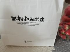 -西村叔叔的店·面包·甜品·蛋糕(崂山丽达店)