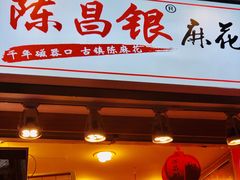 门面-陈昌银麻花(较场口夜市店)