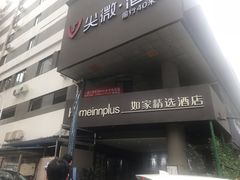 -你好酒店(成都太古里春熙路店)