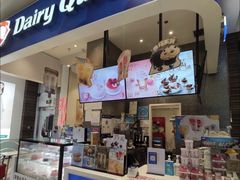 门面-DQ·蛋糕·冰淇淋(鸿坤店)