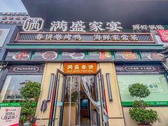 -满盛春饼·新津菜(河北路总店)