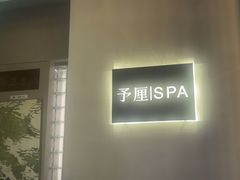 -予厘·推拿按摩·精油SPA(憩舍长安店)