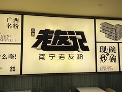 -三姐·老友记·南宁老友粉(朝阳区光华路嘉里中心店)