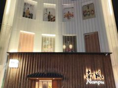 -南风(淮海街店)