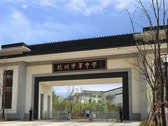 -杭州学军中学(西溪校区)