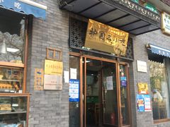 门面-护国寺小吃(东四店)
