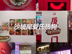 -Eckl’s爱氏热狗(猫街店)