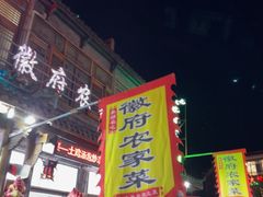 -巢湖名吃·徽府农家菜(半汤店)