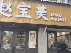 -赵宝美煎包店