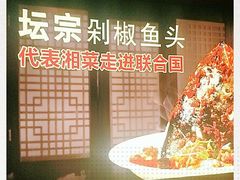 -坛宗剁椒鱼头(河西王府井店)