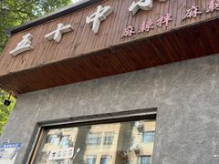 -五十中小肉串(南站店)