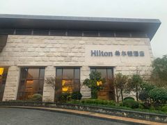 -三清山希尔顿度假酒店