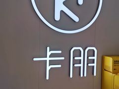 -卡朋西餐(悦汇城店)