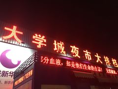门面-大学城夜市大排档(凤栖路店)