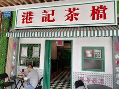 门面-港爺茶檔·茶餐厅(东晓南路店)