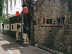-悦真雅院·四合院·清真私房菜(雍和宫店)