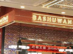 -巴蜀王婆大虾(南锣鼓巷店)