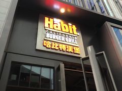 门面-The Habit Burger Grill 哈比特汉堡(复兴soho店)