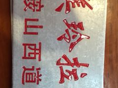 -美玲拉面(鞍山西道店)