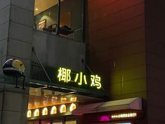 -椰小鸡·琼州糟粕醋(美兰缤纷城店)